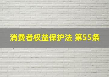 消费者权益保护法 第55条